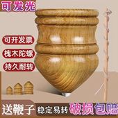 实木槐木发光陀螺儿童冰嘎鞭绳青少年老年成人健身户外木质打陀螺