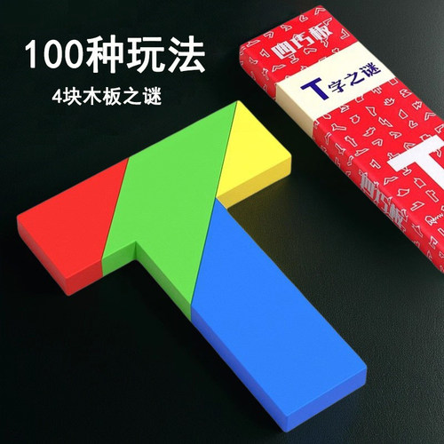 T字迷四巧板儿童早教益智木拼图