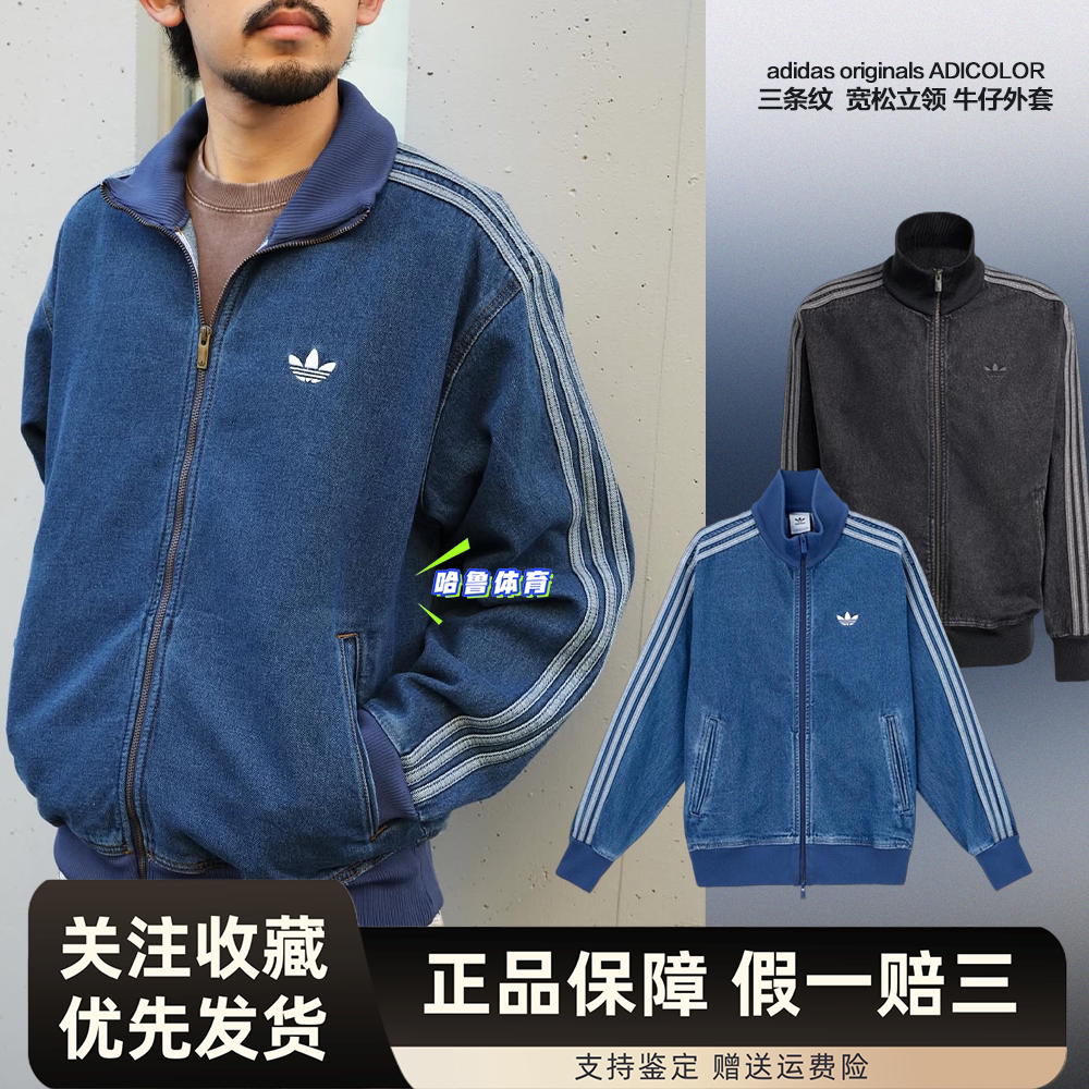 Adidas三叶草26年春季男女款立领牛仔复古运动外套KD1516 KD1517