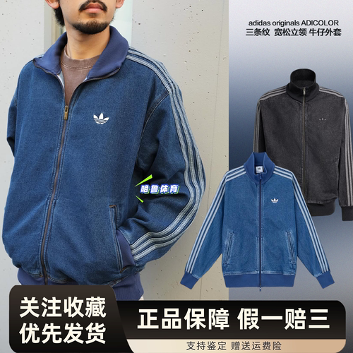 Adidas三叶草26年春季男女款立领牛仔复古运动外套KD1516 KD1517