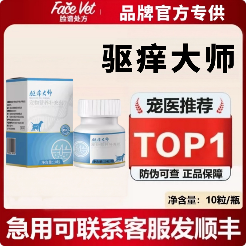 脸谱生物驱痒大师宠物释放抓挠