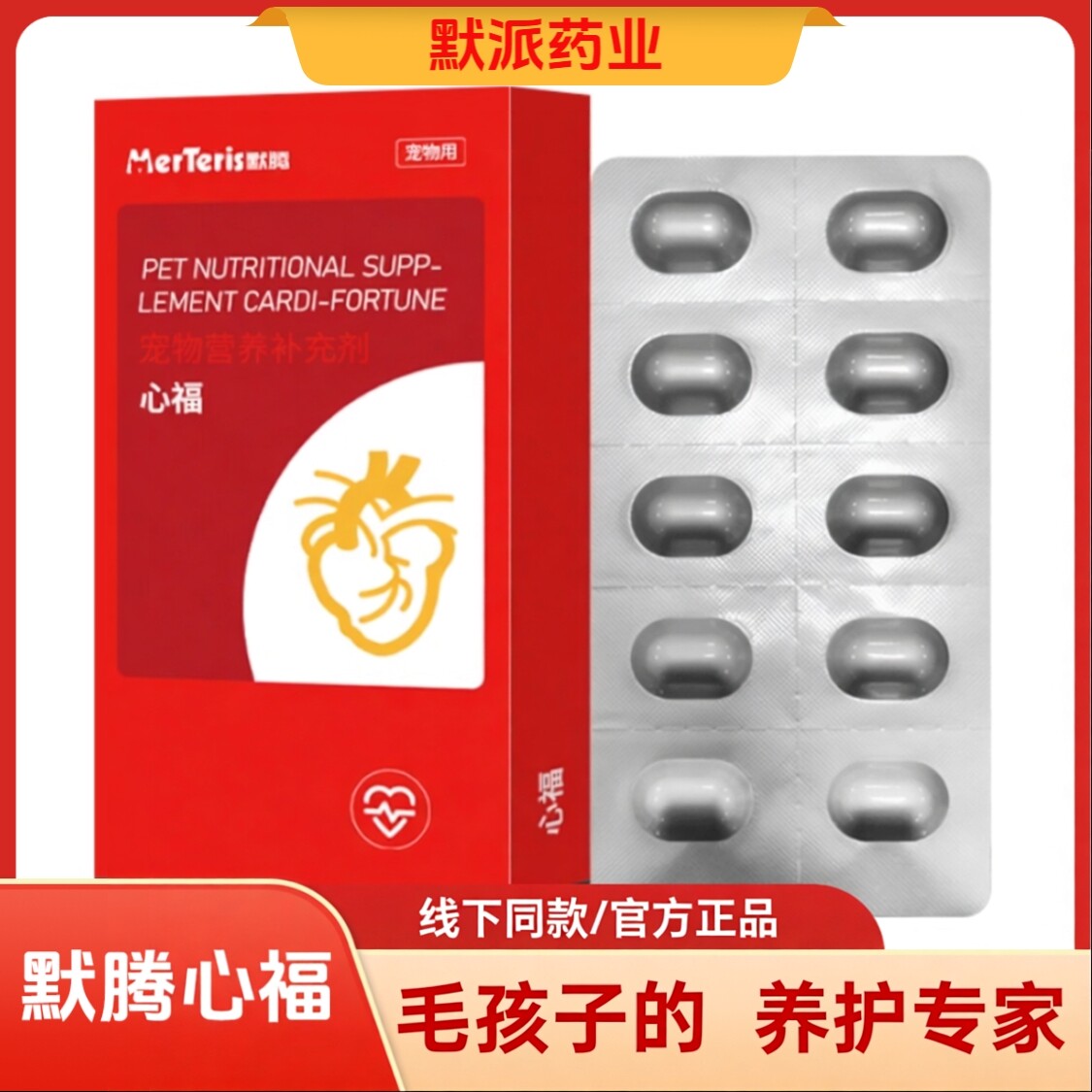 默腾心福宠物猫咪狗狗保护辅助调理改善预防片