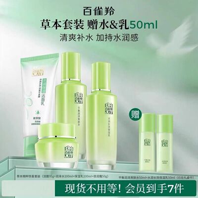 百雀羚草本精粹水乳惊喜套装护肤品护肤补水保湿官方化妆品正品