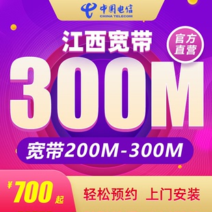 办理200M300M续费本地包年提速 江西电信全省光纤宽带新装 安装