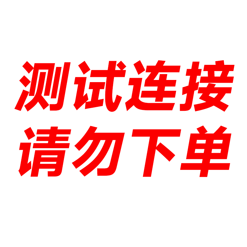 （前台）测试链接 请勿下单