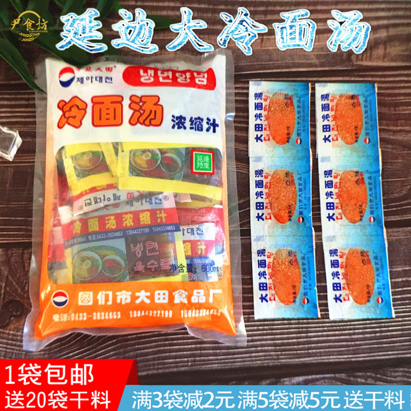 延吉帝亚大田冷面汤浓缩汁冷面汤料冷面料冷面调料600ml 20袋凉面 粮油调味/速食/干货/烘焙 冷面/烤冷面 原图主图