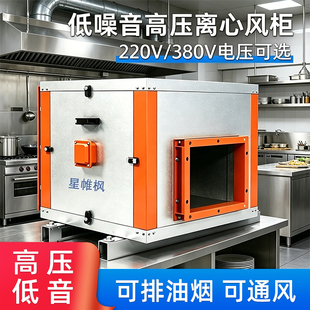 商用高压静音柜式离心风机380V厨房排烟箱式风柜工业换排风抽风机