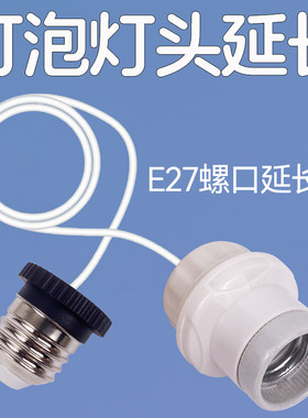 螺口灯泡延长线灯头延长接口接头