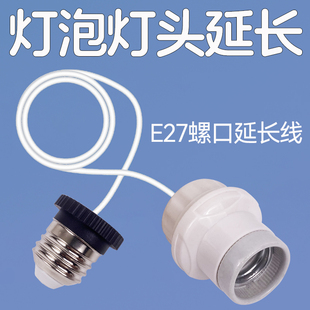 灯泡延长线灯头接口e27螺口加长器吊灯口电灯座螺旋螺纹转换接头