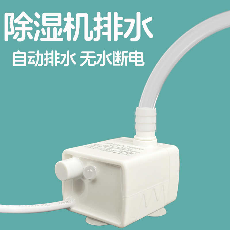 除湿机全自动排水泵智能无水断电