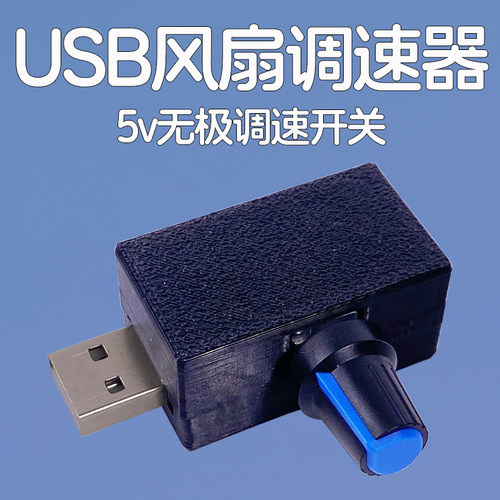 usb风扇调速器5v无极调速器开关