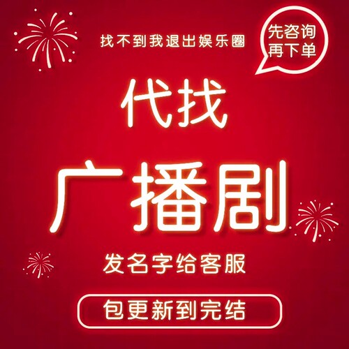 代找广播剧 有声剧 有声漫剧 包完结 先咨询