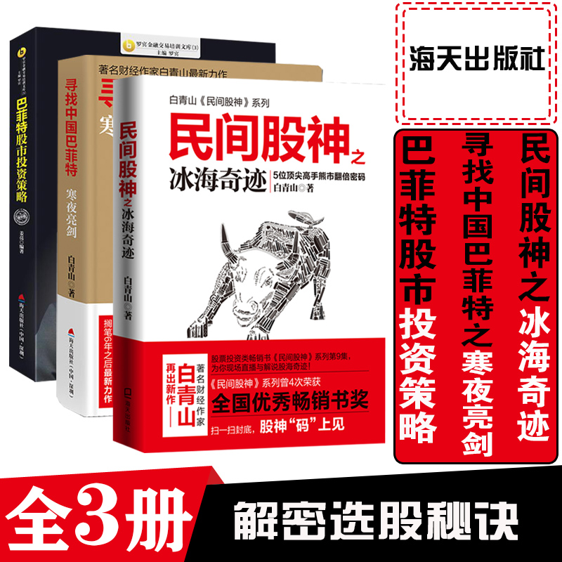 民间股神3册套装 冰海奇迹 中国巴菲特 股市投资策略笑傲股票基金投资趋势技术分析理财书籍教程入门基础知识进阶之道大作手回忆录