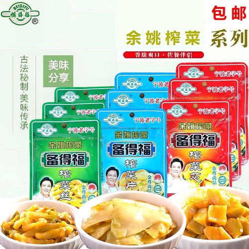 备得福榨菜正宗老字号余姚榨菜