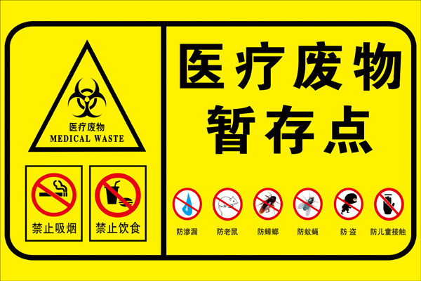 医疗废物暂存点标识标贴暂存处暂存间仓库警示垃圾安全标识贴标牌