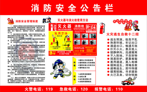 消防安全公告栏 宣传海报 学校政府单位布置消防贴画标语挂图 - 封面