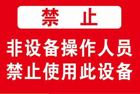 非设备操作人员 禁止使用此设备间安全生产警示提示牌标识标示贴
