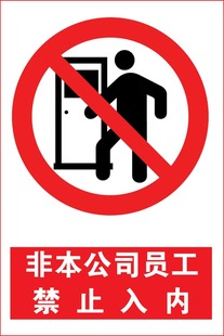 非本公司员工禁止入内施工安全警示标志牌PVC安全标识牌提示定做