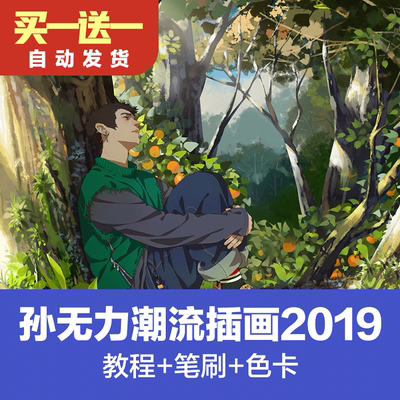 2019孙无力ps潮流插画视频教程课手绘板绘插画教程人物转手绘笔刷