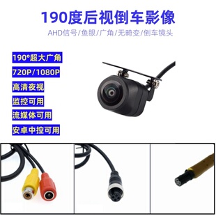 汽车载AHD高清夜视180度鱼眼广角车后视镜头全彩1080P倒车摄像头