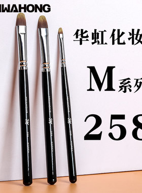 华虹HWAHONG化妆刷M系列258遮瑕刷粉底液刷163遮瑕刷255眼线刷