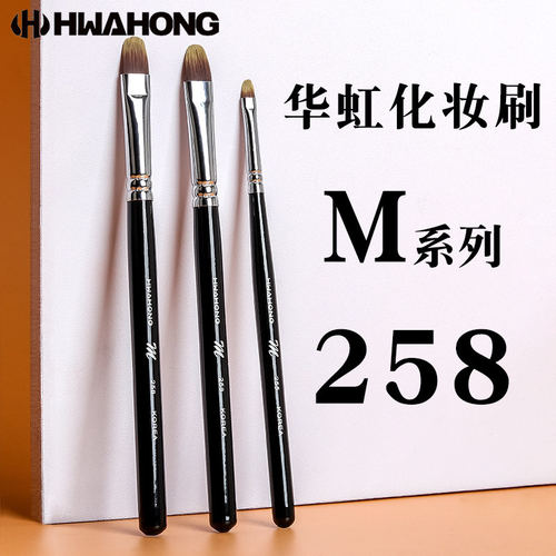 华虹HWAHONG化妆刷M系列258遮瑕刷粉底液刷163遮瑕刷255眼线刷
