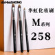 华虹HWAHONG化妆刷M系列258遮瑕刷粉底液刷163遮瑕刷255眼线刷