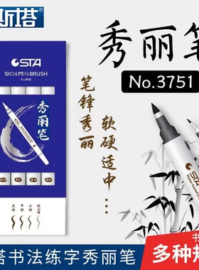 STA斯塔秀丽笔小楷软头书法练字笔签名签字专用防水自带笔锋的笔