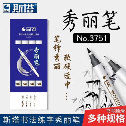 STA斯塔秀丽笔小楷软头书法练字笔签名签字专用防水自带笔锋的笔