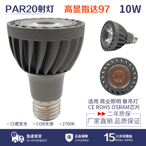 光之景LED聚光10W PAR20灯杯E27螺口餐厅服装射灯单灯泡餐桌吊灯 - 封面
