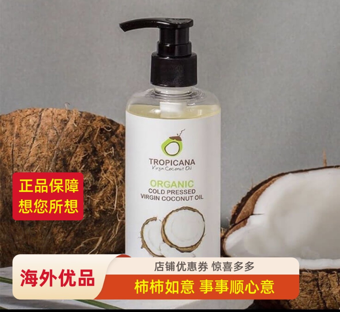 泰国进口Tropicana椰子油250ml值不值得买？54元够不够？_基底精油_淘宝美妆网