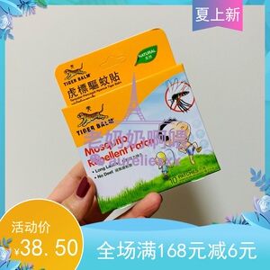 现货泰国虎标驱蚊贴tiger balm蚊怕贴10片装儿童可用防蚊贴防蚊贴