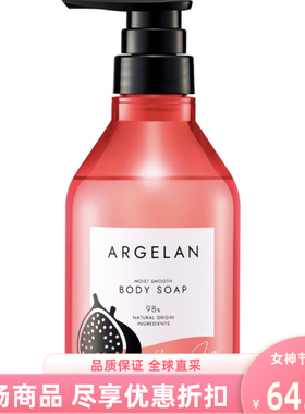 日本进口argelan松本清植萃无花果茉莉花沐浴露植粹依兰480ml限定