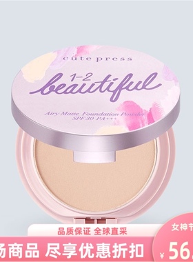 泰国进口cutePress1-2美丽轻盈哑光粉饼粉底护肤光滑底妆遮瑕控油