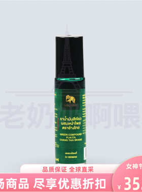 泰国进口ChangThai绿色Pi姜油驱蚊油清凉油清爽青草油滚珠10ml