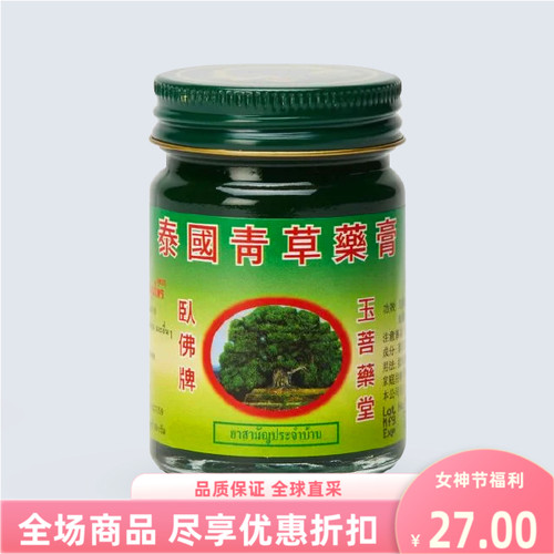 泰国进口PHOYOK卧佛牌青草膏