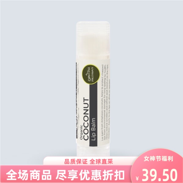 泰国进口phutawan椰子有机润唇膏