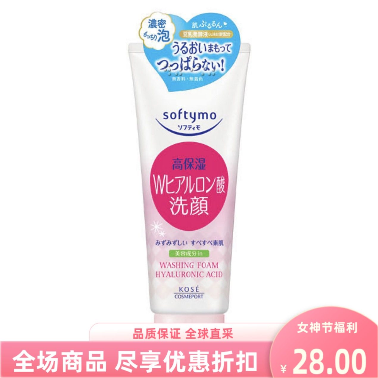 高丝kose洗面奶softymo洁面乳
