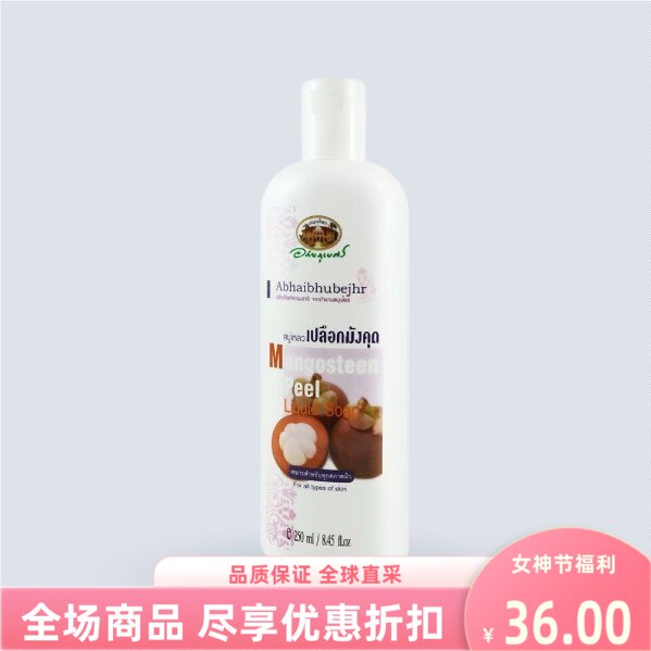 泰国进口abhaibhubejhr山竹果皮液体皂250ml沐浴露身体清洁乳姜黄