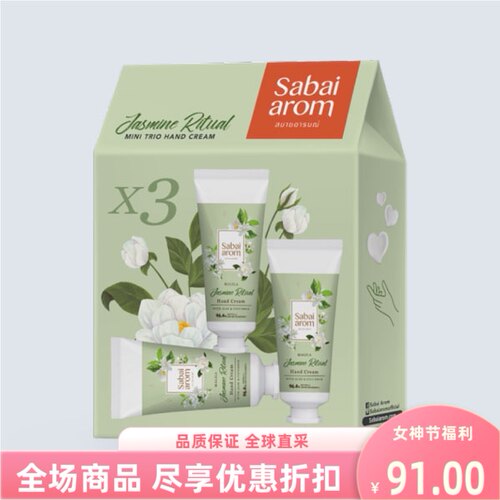 sabaiArom护手霜套装礼品30g3支