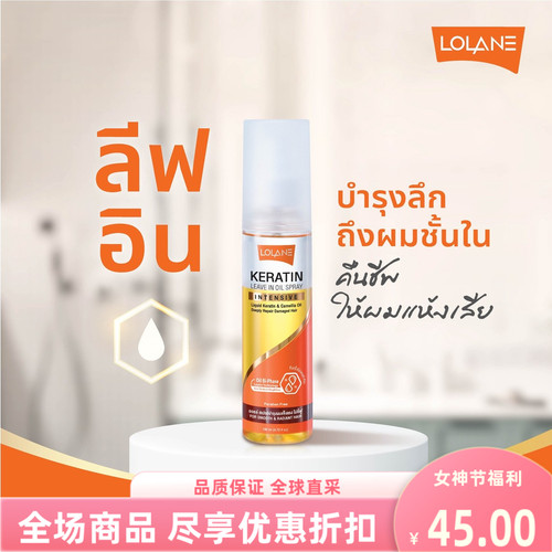 lolane角蛋白滋润发尾油喷雾140
