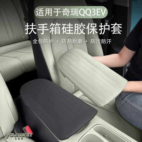 奇瑞QQ3EV中控台扶手箱硅胶套