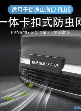 适用于捷途山海L7PLUS专用防虫网一体卡扣式防虫网防尘网改装件