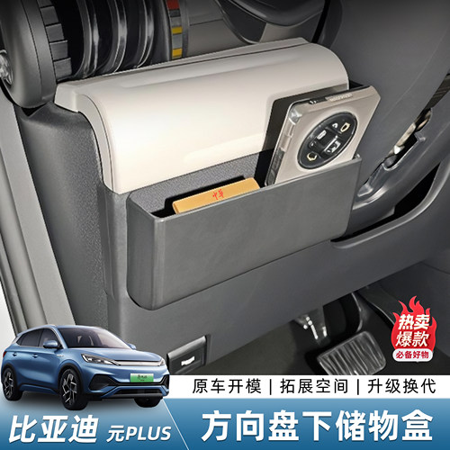 比亚迪元plus方向盘下储物盒收纳多功能置物架内饰改装置物收纳盒