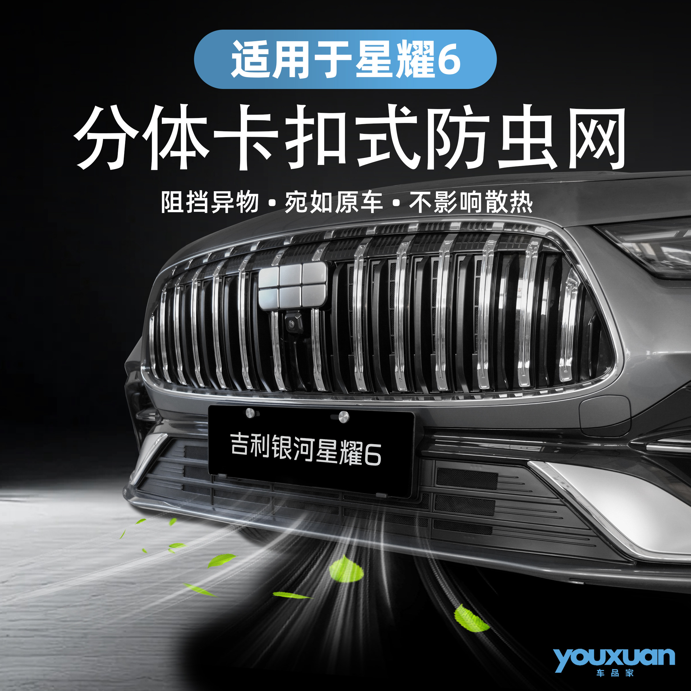 适用于星耀6专用分体上下全包卡扣式防虫网防尘网水箱防护网改装,汽车用品/电子/清洗/改装,汽车防虫网,淘宝优惠券,粉丝福利购,淘宝优惠卷