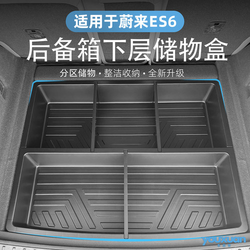 蔚来ES6/EC6后备箱储物盒收纳箱