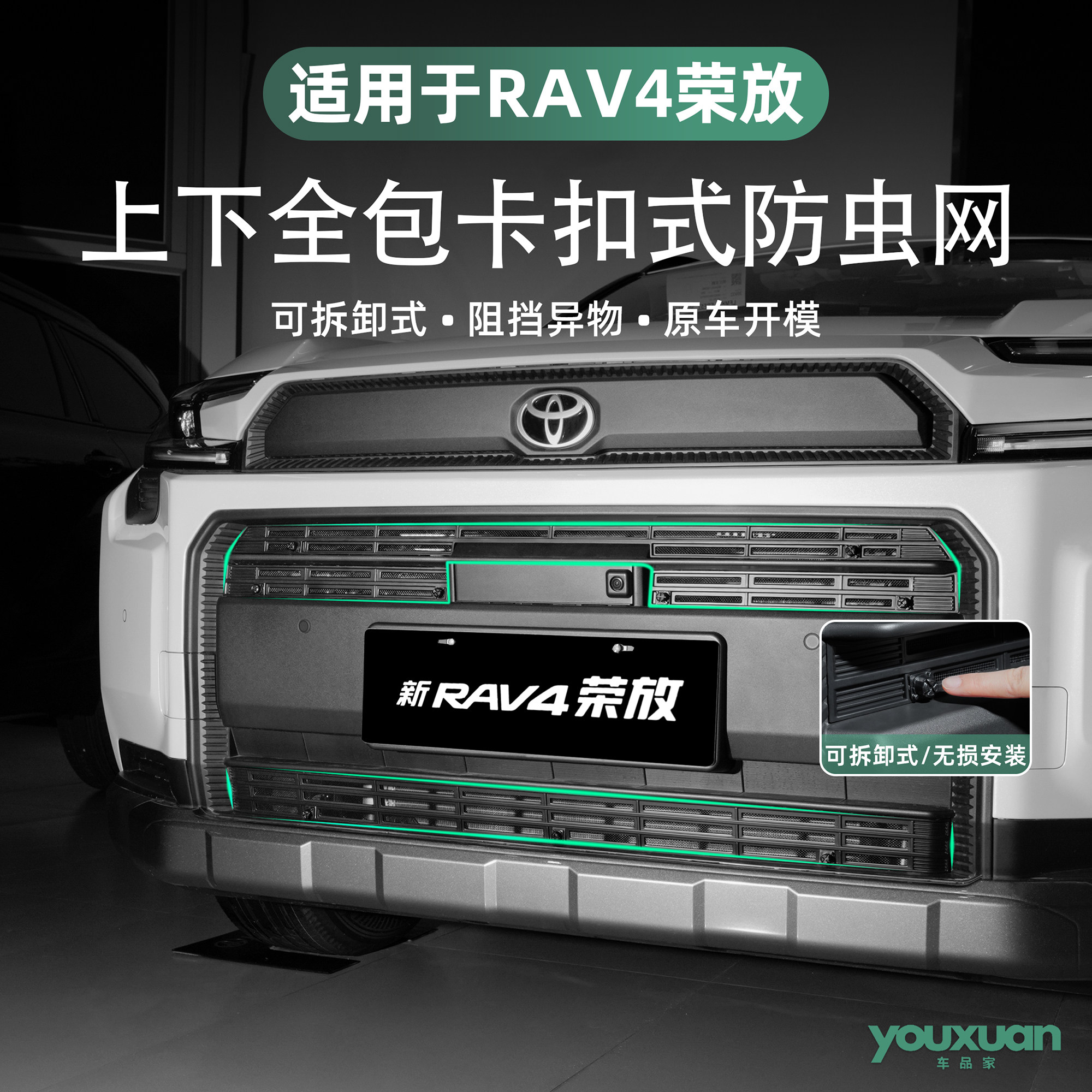 26款丰田荣放RAV4防虫网全包卡扣式可拆卸中网水箱防虫网改装配件