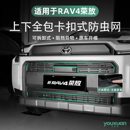 26款丰田荣放RAV4全包卡扣防虫网
