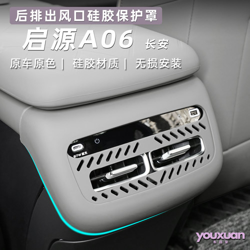 启源A06后排出风口硅胶保护罩