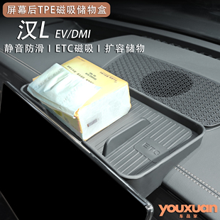 比亚迪汉LEV/DM屏幕后TPE储物盒ECT磁吸收纳车载多功能置物配件